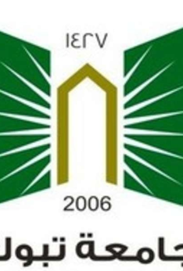 جامعة تبوك تبدا قبول طلبات الطلاب الجدد من اليوم