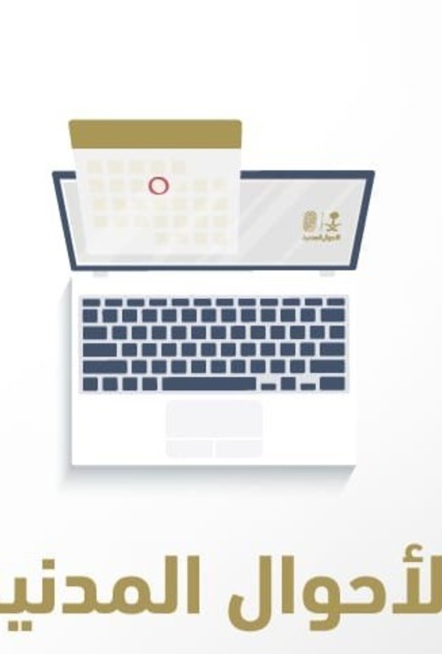 حجز موعد الأحوال المدنية للمواطنين والمقيمين عبر موقع أبشر 