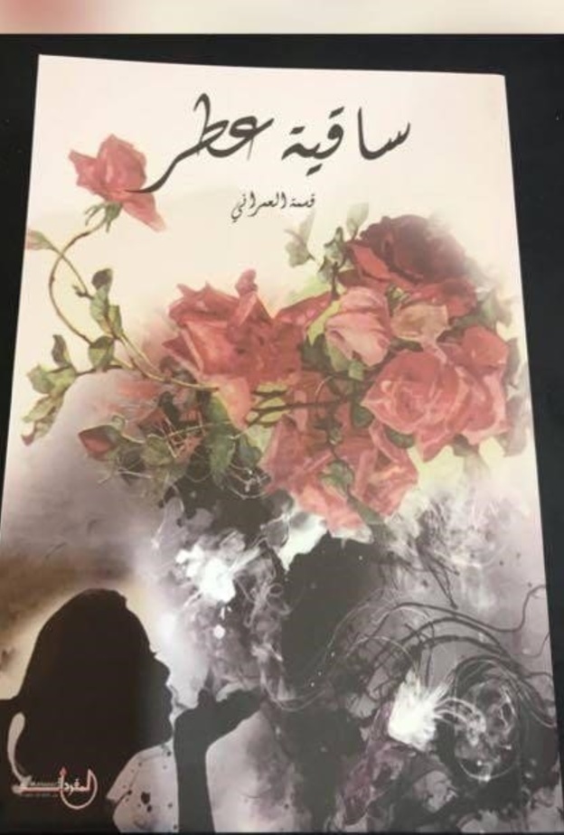 اشتهرت الشاعرة قسمة العمراني باسم ديوانها الشعري ساقية عطر