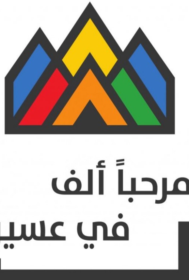 فعاليات متنوعة في البرنامج السياحي الصيفي "مرحبا ألف في عسير"