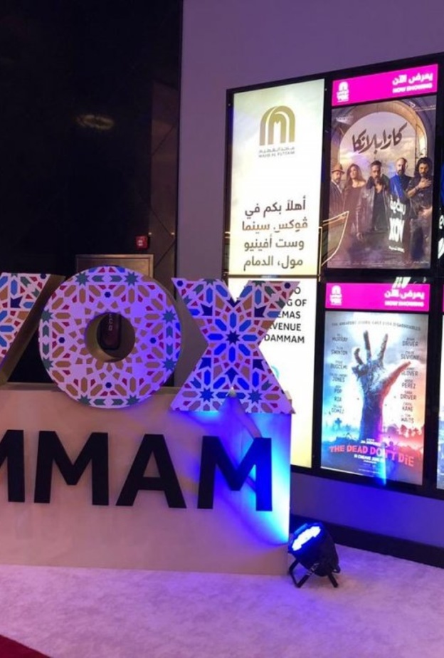 افتتاح أول دار سينما في المنطقة الشرقية