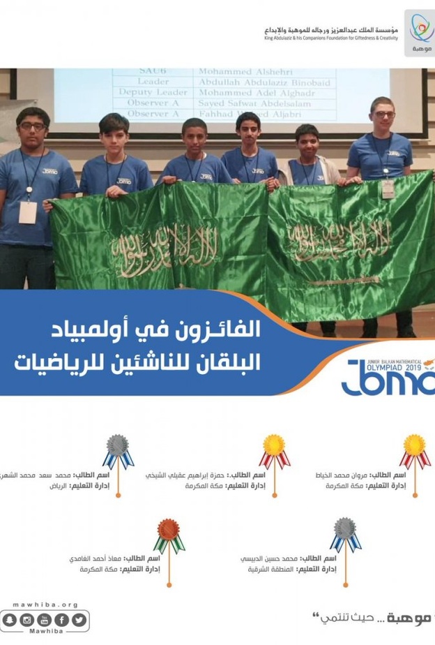 طلاب السعودية يحصدون الذهب لأول مرة في أولمبياد البلقان للناشئين للرياضيات 2019