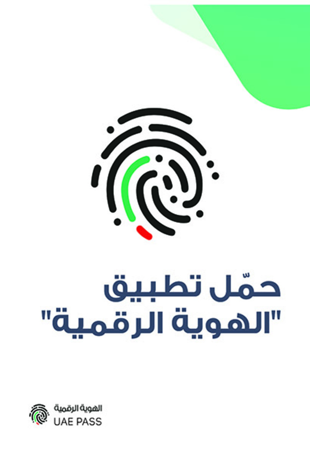  تفعيل أول "هوية وطنية رقمية" على مستوى الإمارات