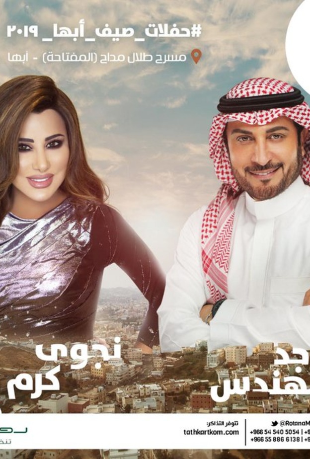 نجوى كرم وماجد المهندس
