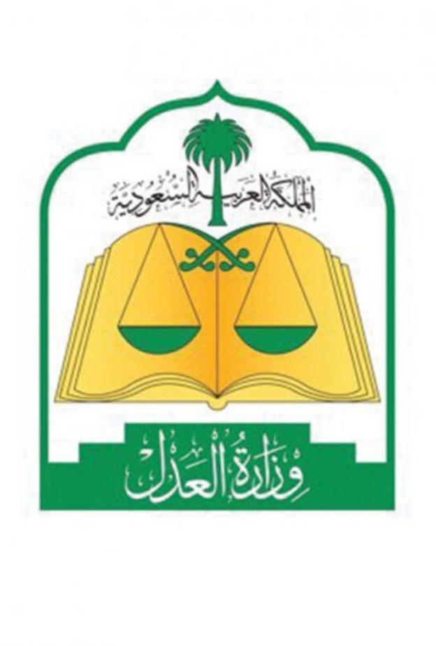 العدل السعودية تدشن خدمتين إلكترونيتين جديدتين تسهلان إجراءات التقاضي