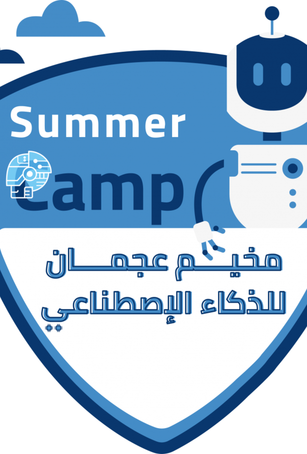 مخيم عجمان الصيفي للذكاء الاصطناعي
