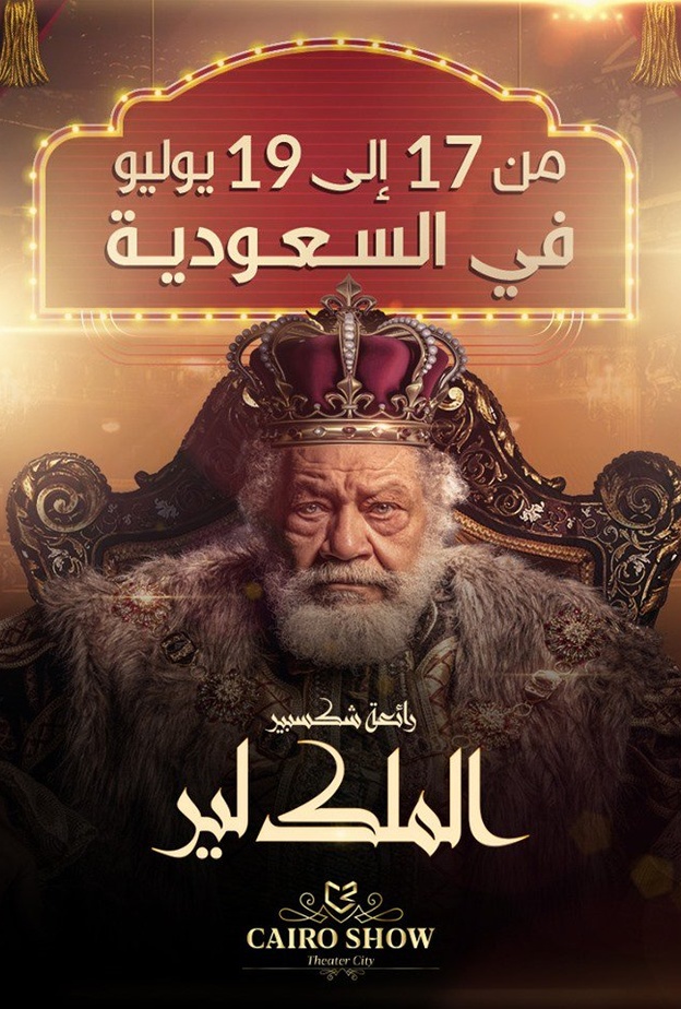 تفاصيل عرض الملك لير في موسم جدة