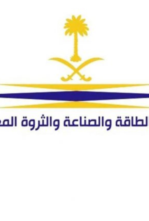 وزارة الطاقة والصناعة والثروة المعدنية