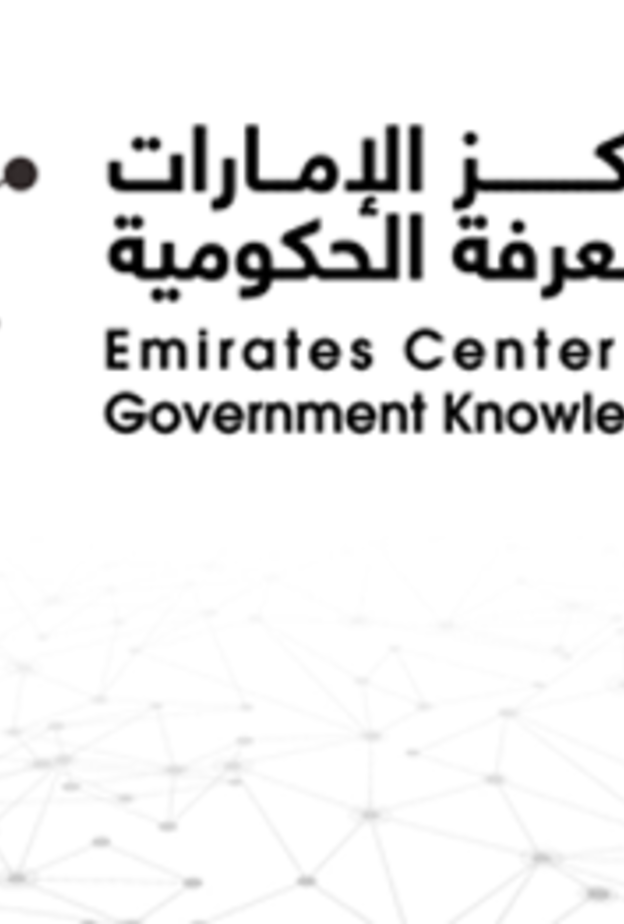 مركز الإمارات للمعرفة الحكومية