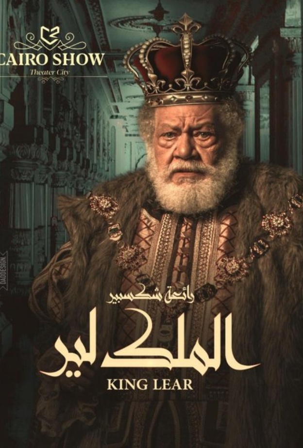 اليوم: مسرحية "الملك لير" في موسم جدة