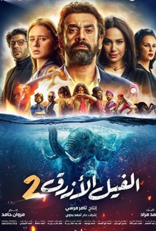 الصورة الدعائية لفيلم"الفيل الأزرق"