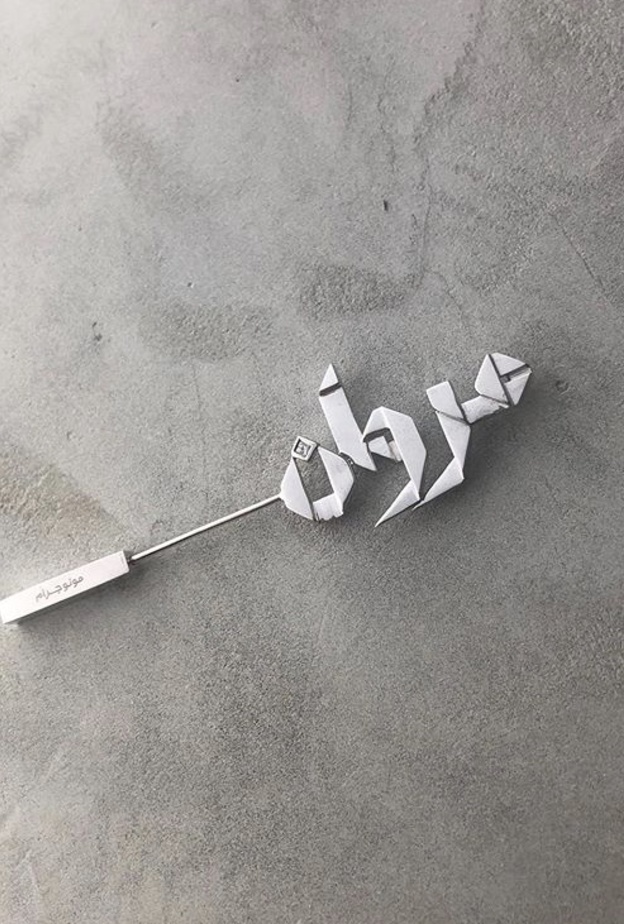 بروش ذهب أبيض بحفر اسم بالعربي من Monogram UAE