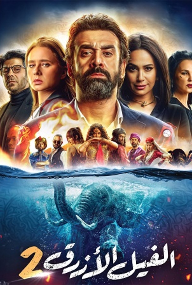 فيلم الفيل الأزرق