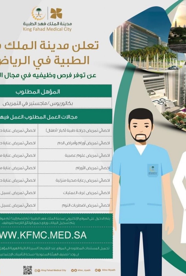 اعلان مدينة الملك فهد الطبية عن الوظائف الشاغرة