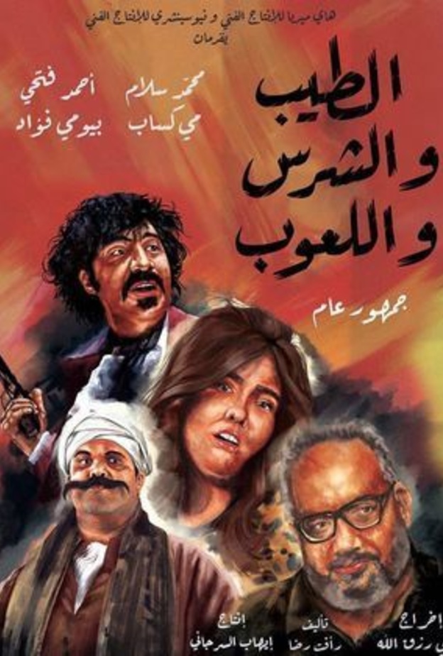 الصورة الدعائية لفيلم "الطيب والشرس واللعوب"