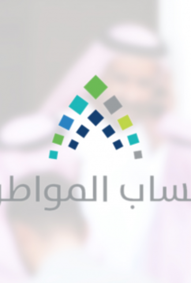 تسجيل دخول حساب المواطن لصرف الدفعة 21 شهر اغسطس