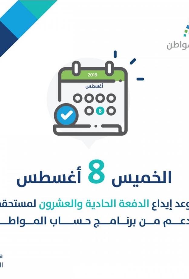 حساب مواطن بدء صرف الدفعة 21 دفعة شهر اغسطس