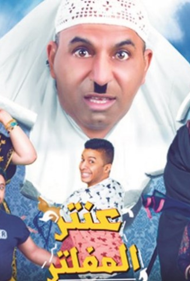 عنتر المفلتر