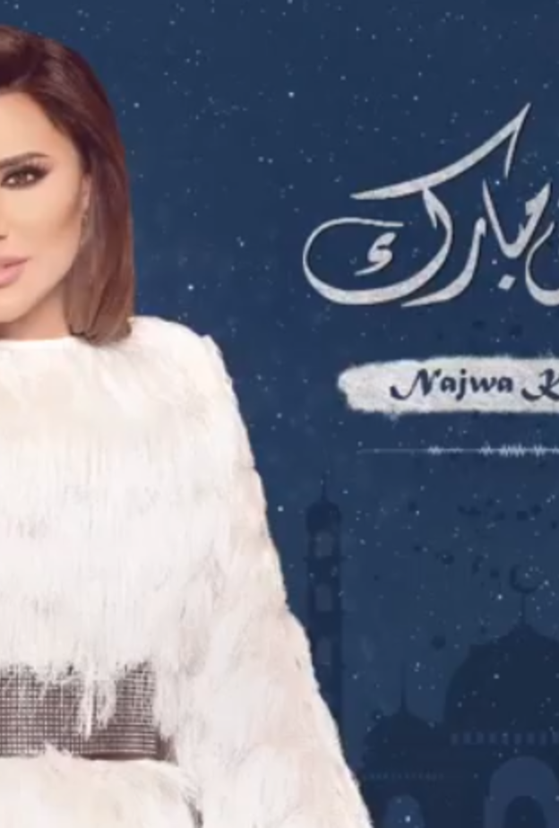 نجوى كرم