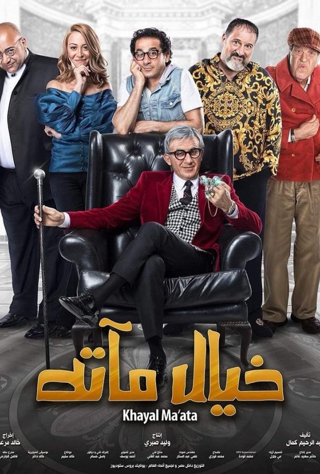 فيلم خيال مآتة لأحمد حلمي