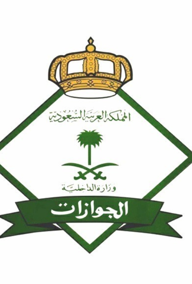الجوازات السعودية