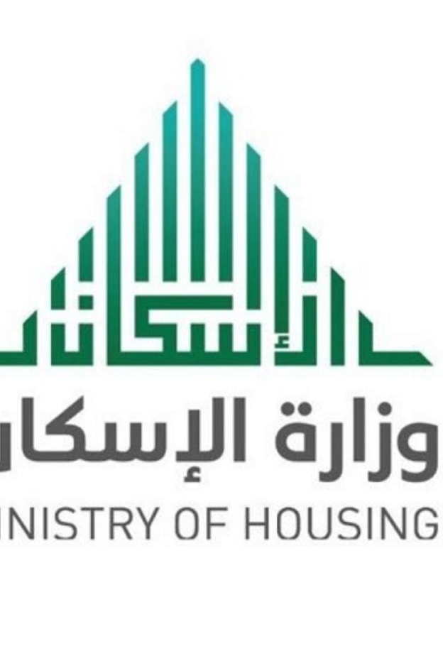 وزارة الإسكان
