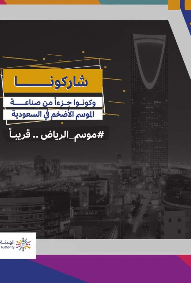 الهيئة العامة للترفيه