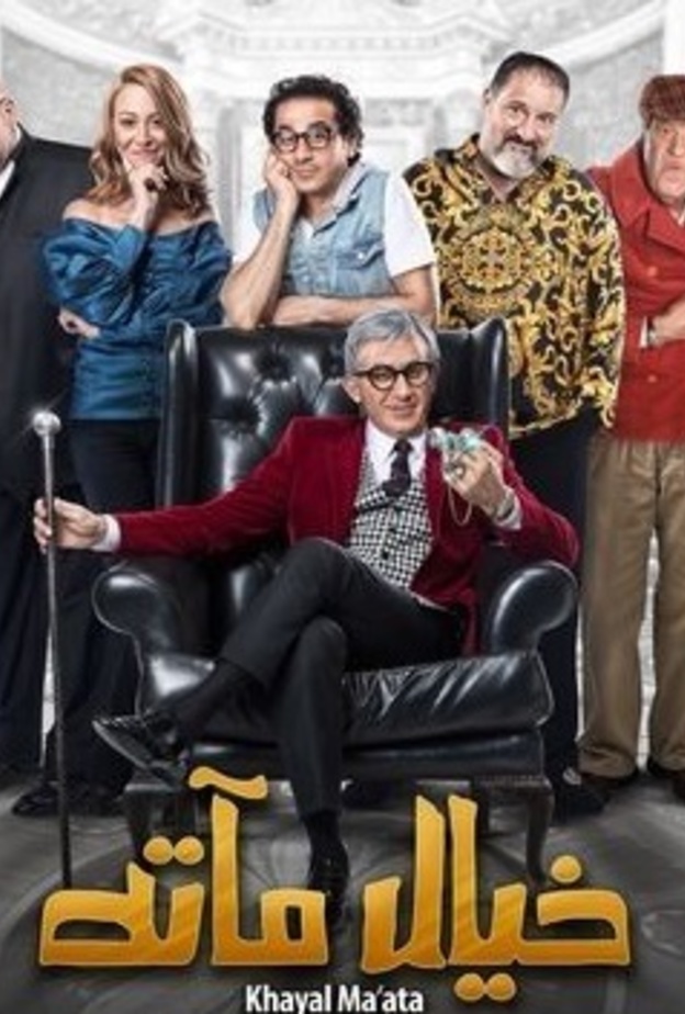 فيلم "خيال مآته"