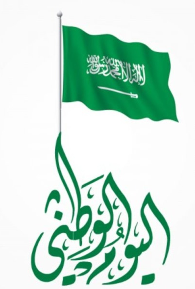 موعد اليوم الوطني السعودي 1441