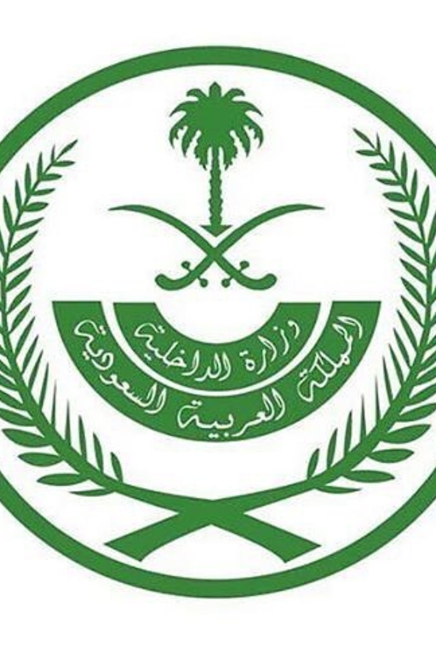 وزارة الداخلية السعودية