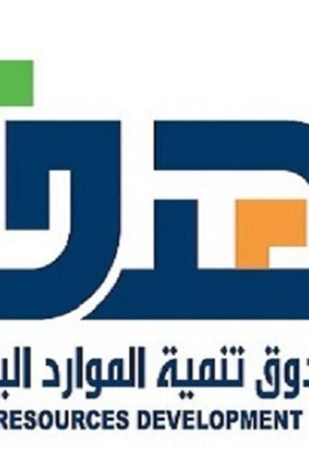  صندوق تنمية الموارد البشرية