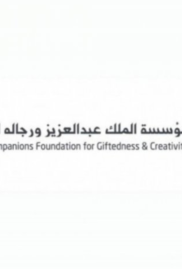 مؤسسة الملك عبدالعزيز ورجاله للموهبة والإبداع