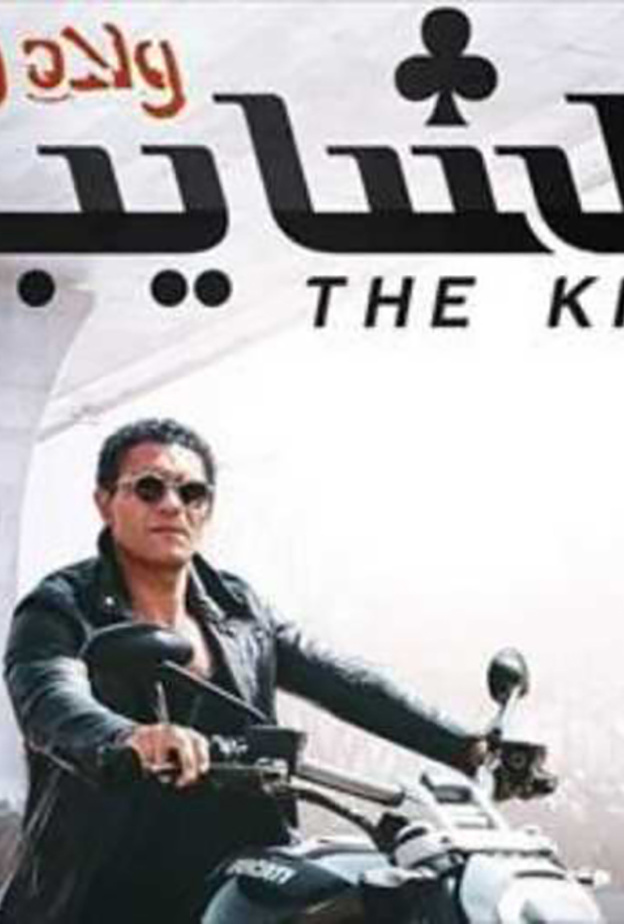 فيلم الشايب