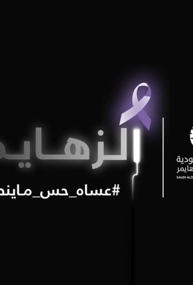 الجمعية السعودية الخيرية لمرض الزهايمر