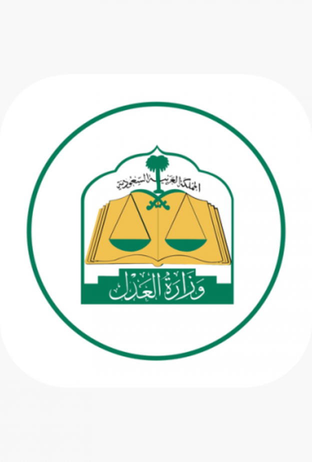 العدل السعودية  