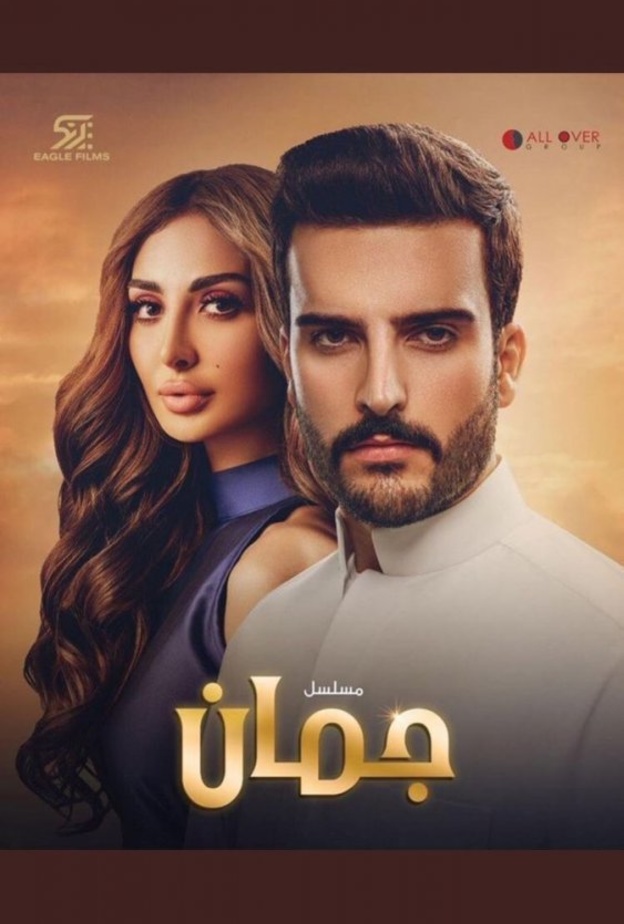 نور الغندور ومهند الحمدي بطلي مسلسل جمان