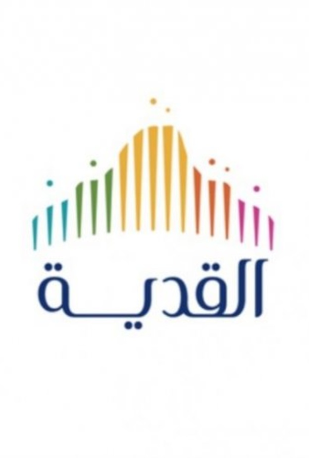 مشروع القدية 