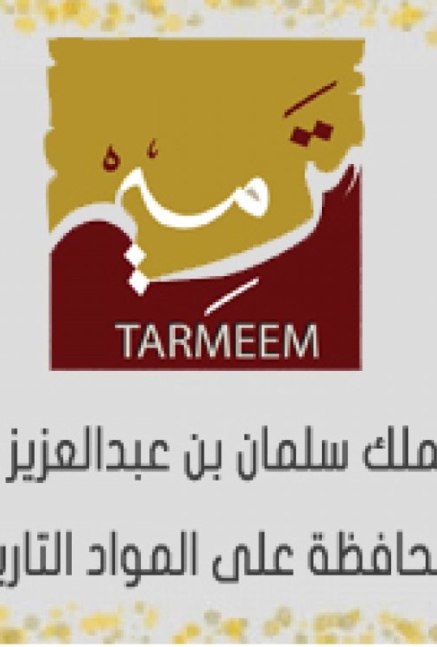 دورة خاصة بالنساء العربيات في ترميم المخطوطات والمواد التاريخية 