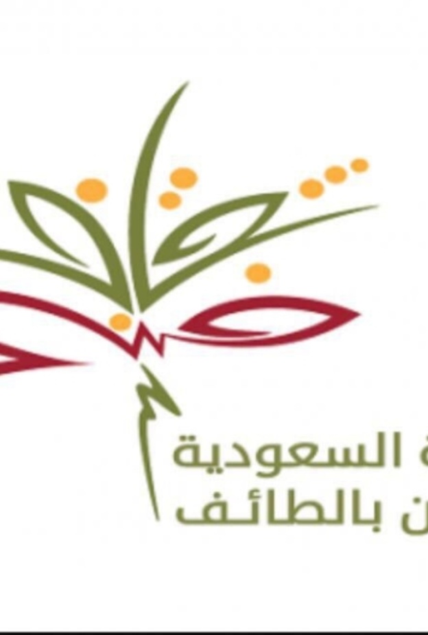 جمعية الثقافة والفنون بالطائف