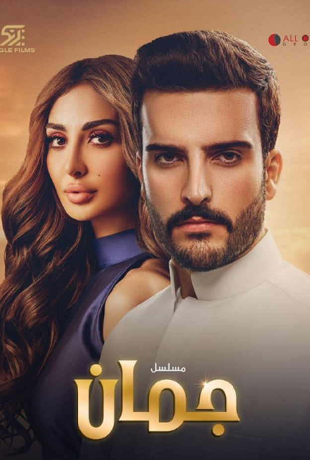 مسلسل جمان