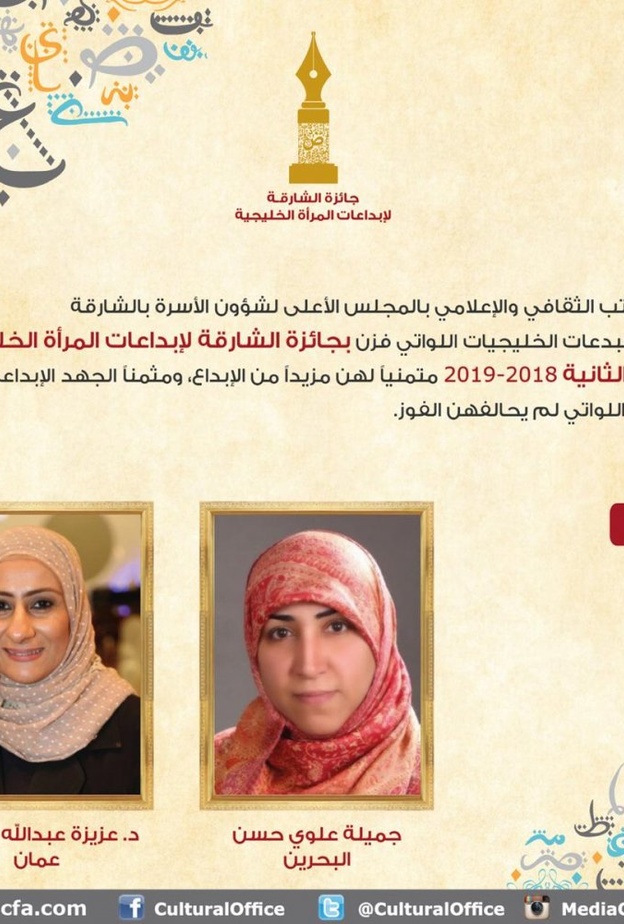 سعوديتان تفوزان بـ جائزة الشارقة لإبداعات المرأة الخليجية في دورتها الثانية 