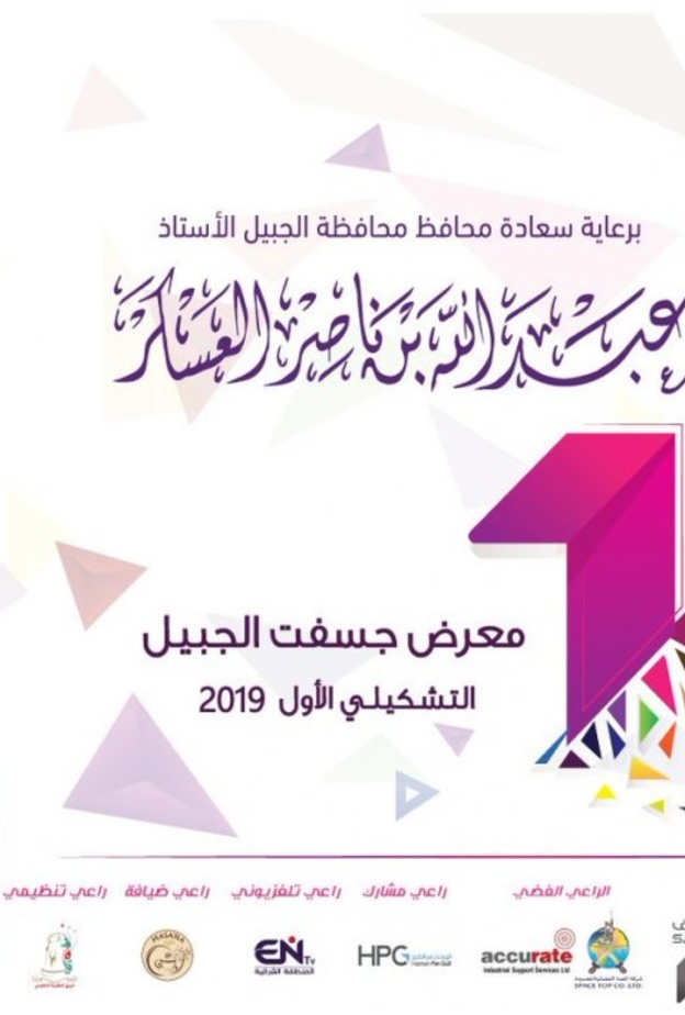  49 فنانا يشاركون في معرض جسفت الجبيل التشكيلي الأول