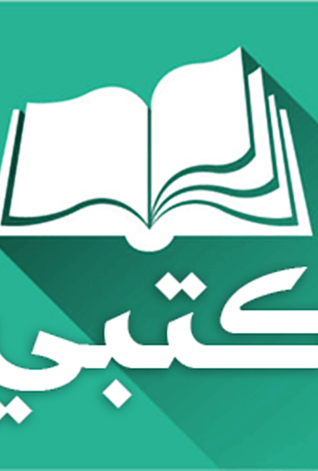 طرق تحميل تطبيق كتبي 1441