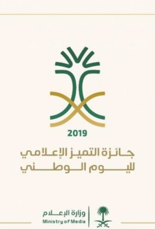 الإعلام السعودية تطلق جائزة التَميُّز الإعلامي لليوم الوطني 2019