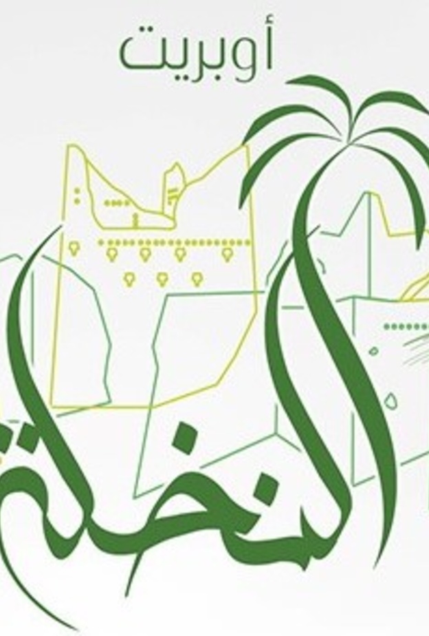 مركز الملك عبدالعزيز للحوار الوطني يطلق أوبريت النخلة بمناسبة اليوم الوطني 89