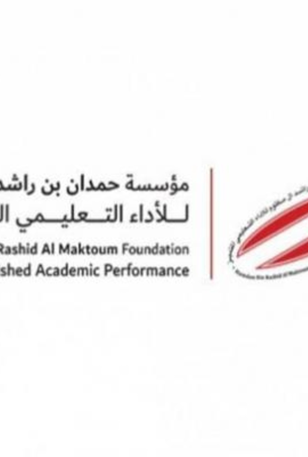 مؤسسة حمدان بن راشد آل مكتوم للأداء التعليمي المتميز