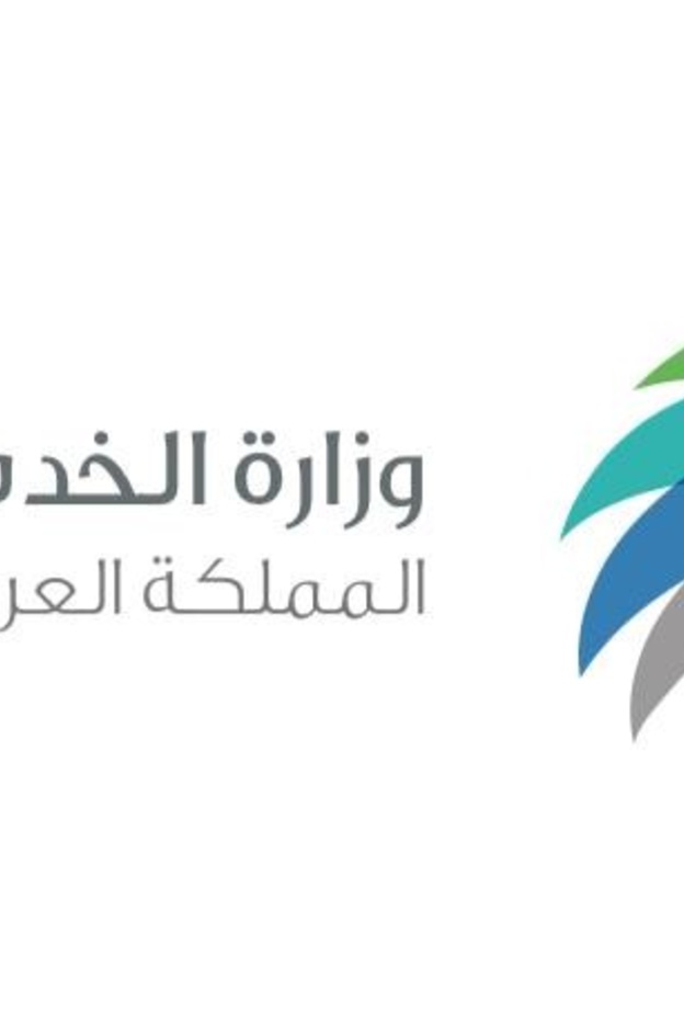 الخدمة المدنية السعودية