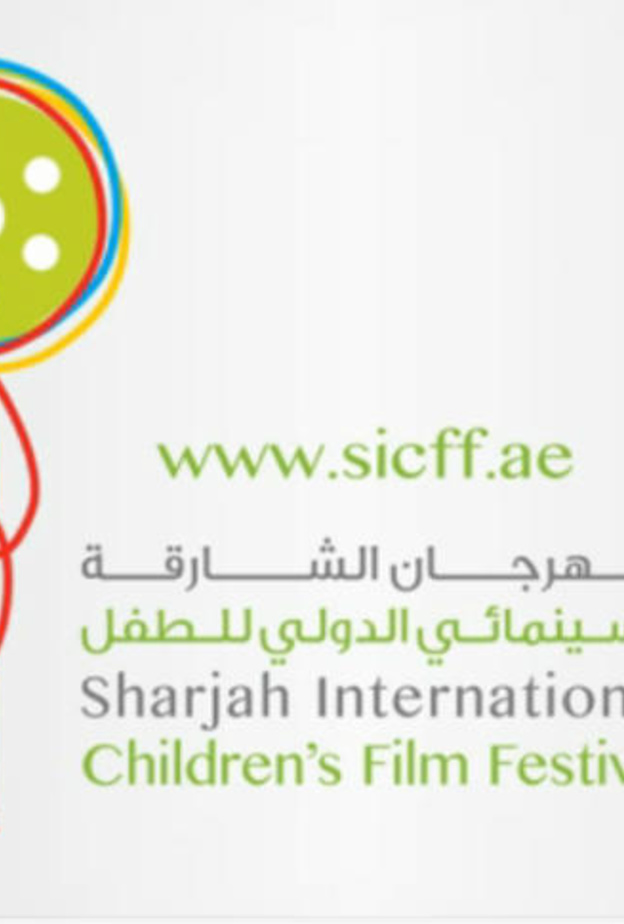 مهرجان الشارقة السينمائي للأطفال