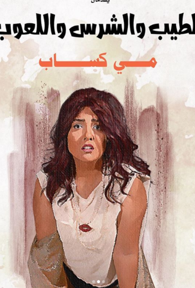 مي كساب في فيلم الطيب والشرس واللعوب