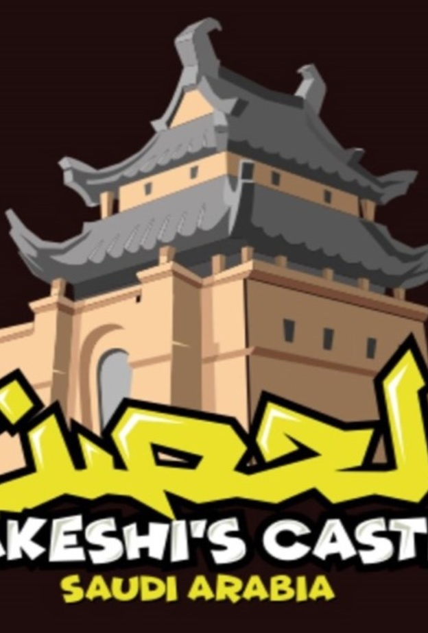 بدء عرض النسخة السعودية من برنامج الحصن